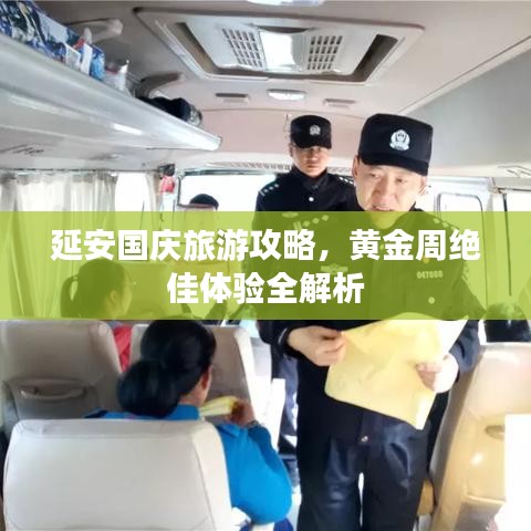 延安國慶旅游攻略,黃金周絕佳體驗全解析