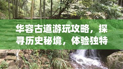 華容古道游玩攻略,探尋歷史秘境,體驗獨特風情!