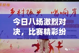 今日八場激烈對決，比賽精彩紛呈不容錯過