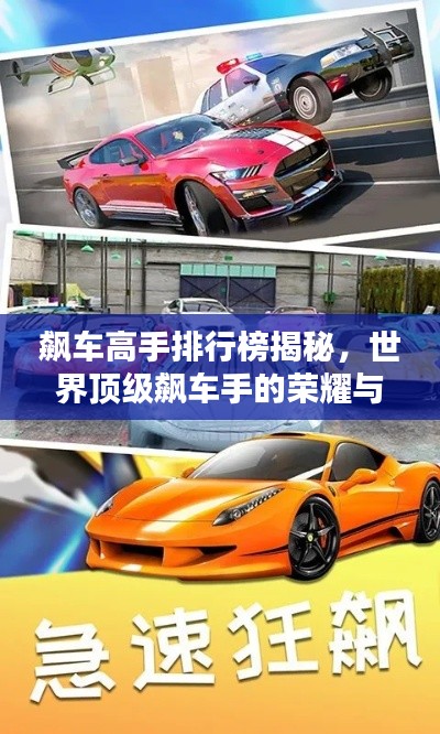 飆車高手排行榜揭秘,世界頂級飆車手的榮耀與速度之戰!
