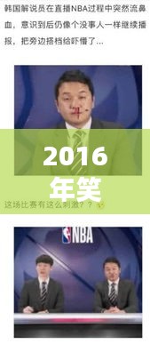 2016年笑翻天的新聞頭條大盤點！