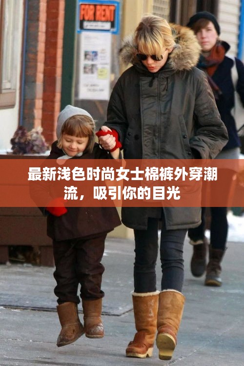 最新淺色時尚女士棉褲外穿潮流，吸引你的目光