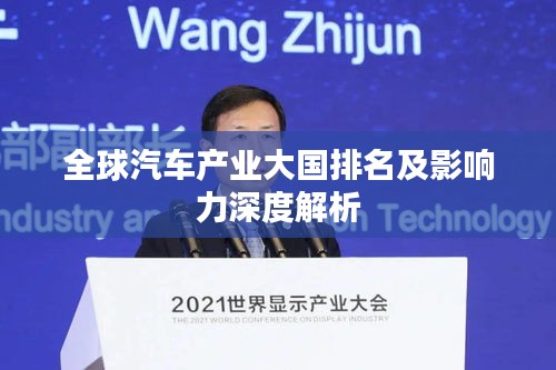 全球汽車產業大國排名及影響力深度解析