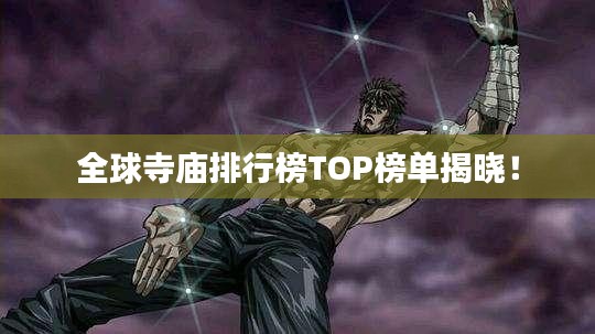 全球寺廟排行榜TOP榜單揭曉！