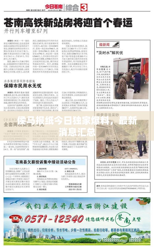 侯馬報(bào)紙今日獨(dú)家爆料,最新消息匯總