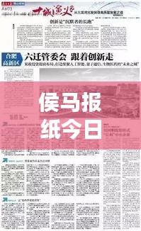 侯馬報紙今日獨家爆料,最新消息匯總