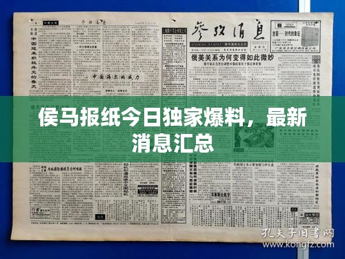 侯馬報紙今日獨家爆料,最新消息匯總