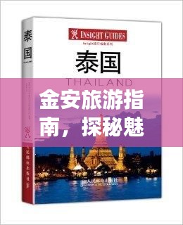 金安旅游指南,探秘魅力之旅!