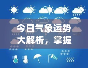今日氣象運勢大解析，掌握天氣變化，開啟美好一天規劃！