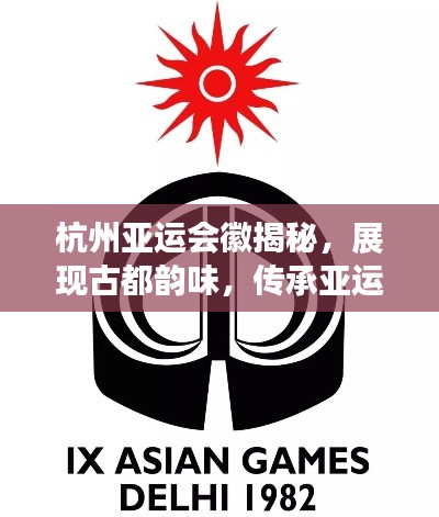 杭州亞運(yùn)會(huì)徽揭秘,展現(xiàn)古都韻味,傳承亞運(yùn)精神