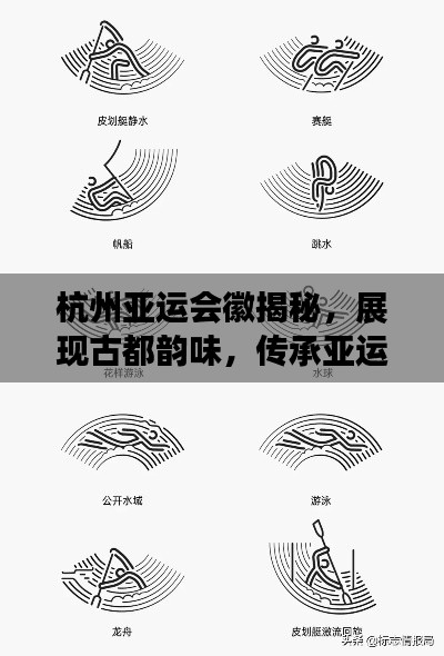 杭州亞運會徽揭秘,展現古都韻味,傳承亞運精神