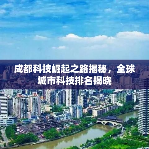 成都科技崛起之路揭秘,全球城市科技排名揭曉