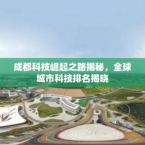 成都科技崛起之路揭秘,全球城市科技排名揭曉