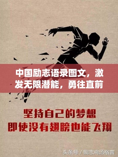 中國勵志語錄圖文，激發無限潛能，勇往直前成就夢想之旅