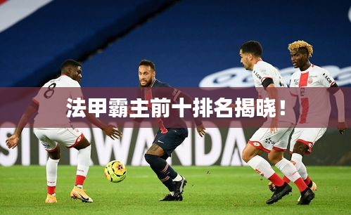 法甲霸主前十排名揭曉!