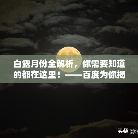 白露月份全解析，你需要知道的都在這里！——百度為你揭秘
