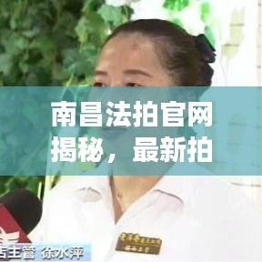 南昌法拍官網揭秘，最新拍賣資訊，百度收錄標準標題推薦