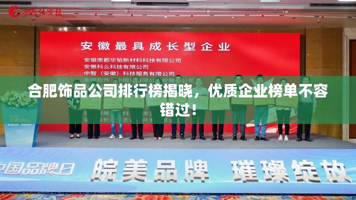 合肥飾品公司排行榜揭曉，優質企業榜單不容錯過！