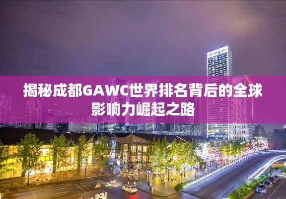 揭秘成都GAWC世界排名背后的全球影響力崛起之路