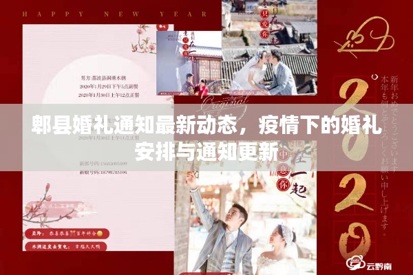 郫縣婚禮通知最新動態，疫情下的婚禮安排與通知更新