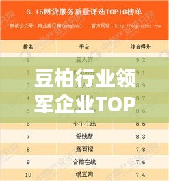 豆柏行業領軍企業TOP10全景解析