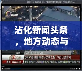 沾化新聞頭條,地方動態與民生關注的新平臺