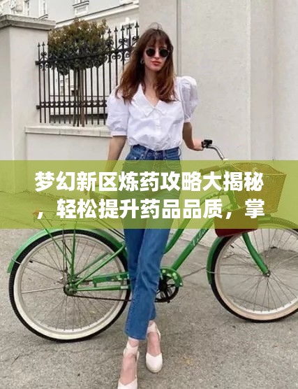 夢幻新區煉藥攻略大揭秘，輕松提升藥品品質，掌握煉藥技巧速成法！