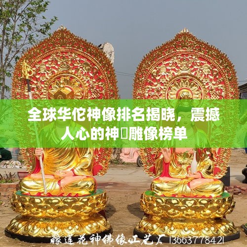全球華佗神像排名揭曉,震撼人心的神祇雕像榜單