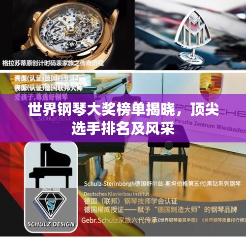 世界鋼琴大獎榜單揭曉,頂尖選手排名及風采