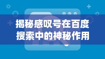 揭秘感嘆號在百度搜索中的神秘作用!