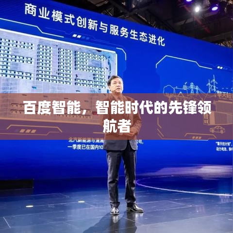 百度智能，智能時代的先鋒領航者