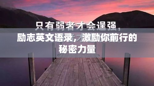 勵志英文語錄,激勵你前行的秘密力量