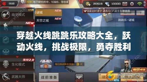 穿越火線跳跳樂攻略大全，躍動火線，挑戰極限，勇奪勝利！