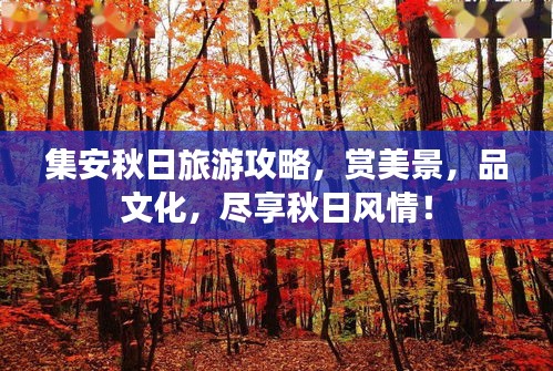集安秋日旅游攻略，賞美景，品文化，盡享秋日風(fēng)情！