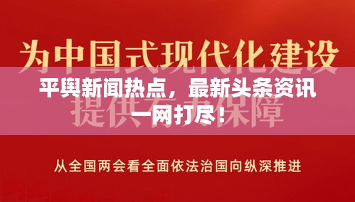 平輿新聞熱點(diǎn)，最新頭條資訊一網(wǎng)打盡！
