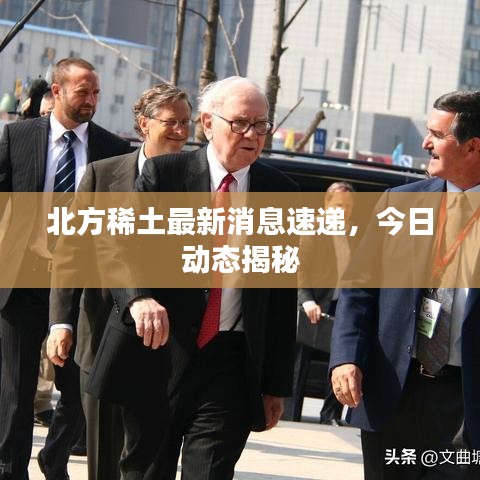 北方稀土最新消息速遞,今日動(dòng)態(tài)揭秘