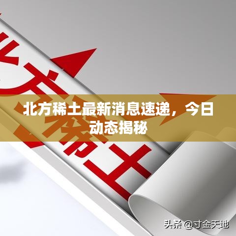 北方稀土最新消息速遞,今日動(dòng)態(tài)揭秘