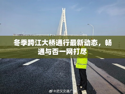 冬季跨江大橋通行最新動態，暢通與否一網打盡