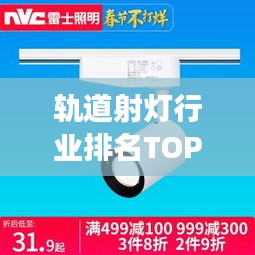軌道射燈行業排名TOP10揭曉，照明巨頭引領市場潮流