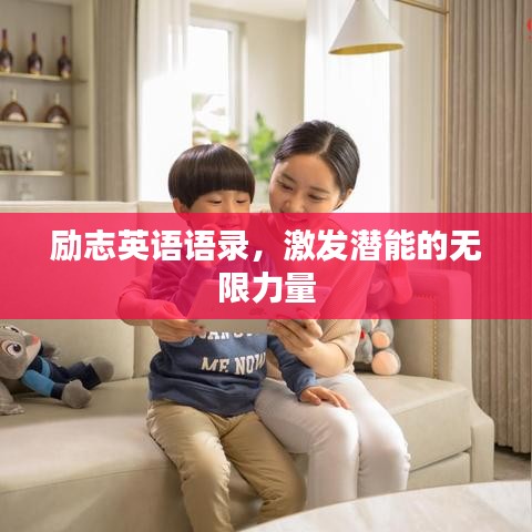 勵志英語語錄，激發潛能的無限力量