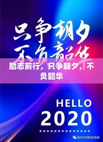 勵志前行，只爭朝夕，不負韶華