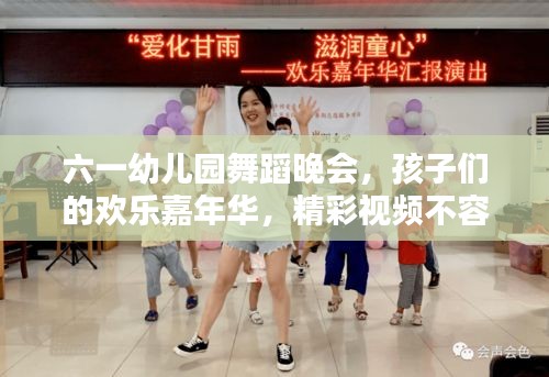 六一幼兒園舞蹈晚會,孩子們的歡樂嘉年華,精彩視頻不容錯過!