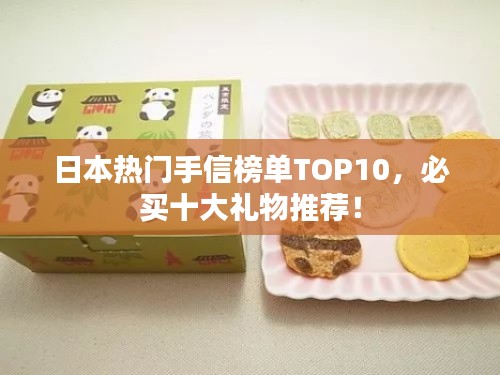 日本熱門手信榜單TOP10,必買十大禮物推薦!