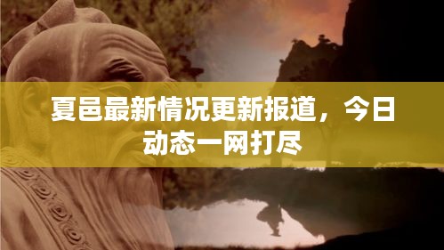 夏邑最新情況更新報道，今日動態(tài)一網(wǎng)打盡