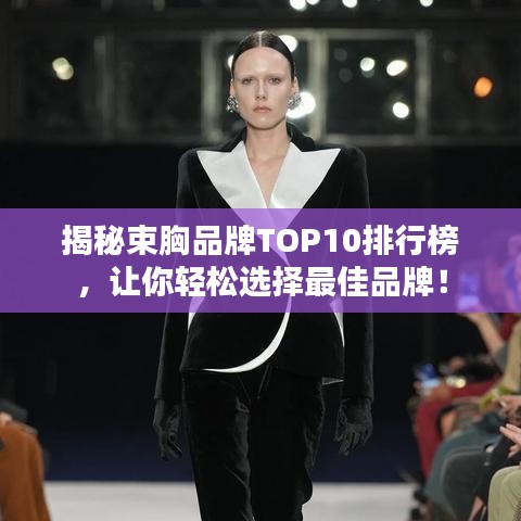 揭秘束胸品牌TOP10排行榜,讓你輕松選擇最佳品牌!