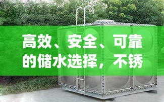 高效、安全、可靠的儲水選擇，不銹鋼水箱百度收錄介紹