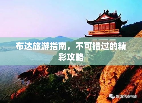 布達(dá)旅游指南,不可錯(cuò)過的精彩攻略