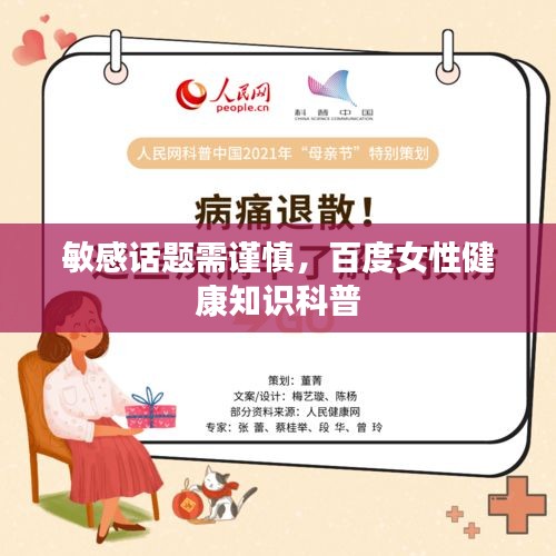 敏感話題需謹慎，百度女性健康知識科普