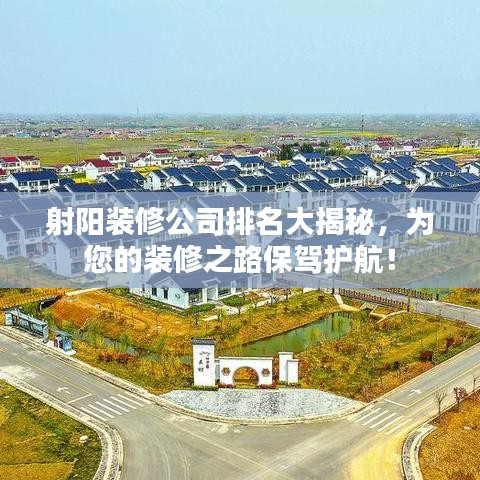 射陽裝修公司排名大揭秘,為您的裝修之路保駕護航!