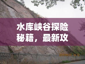水庫峽谷探險秘籍,最新攻略大全!
